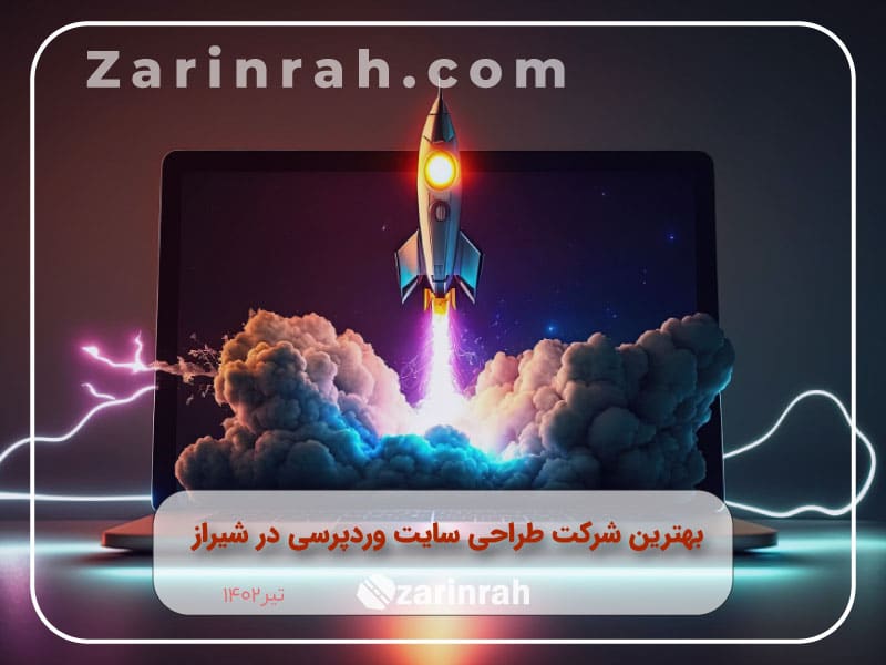 معرفی بهترین شرکت طراحی سایت وردپرسی در شیراز - زرین راه
