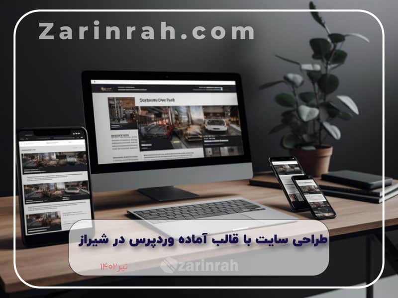 طراحی سایت با قالب آماده وردپرس در شیراز