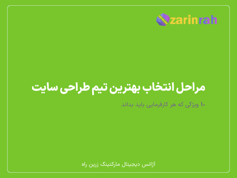 مراحل انتخاب بهترین تیم طراحی سایت در شیراز _ زرین راه